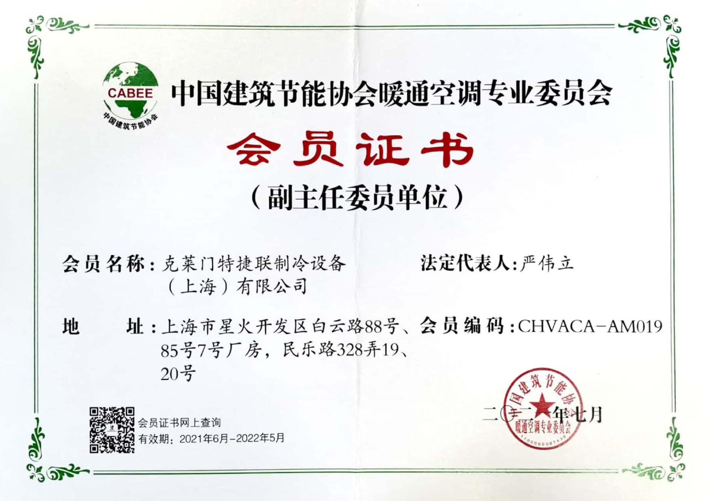 中国建筑节能协会暖通空调专业委员会会员证书